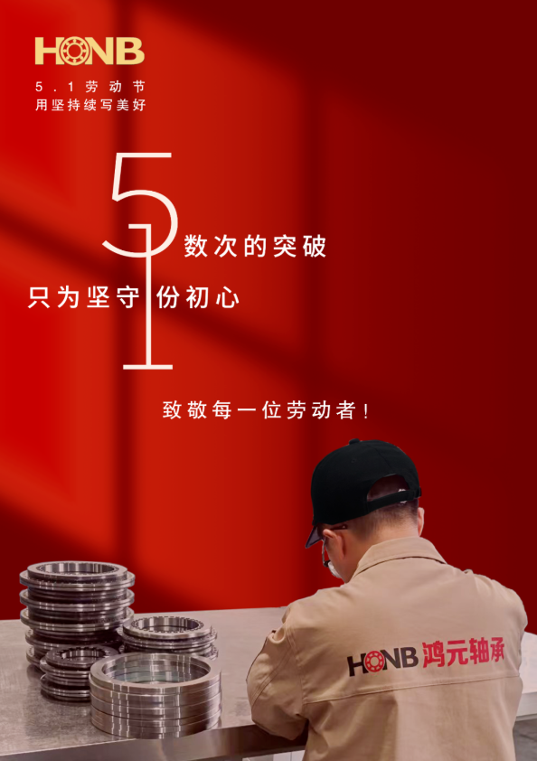 勞動節(jié)丨鴻元軸承（HONB）以匠心致初心