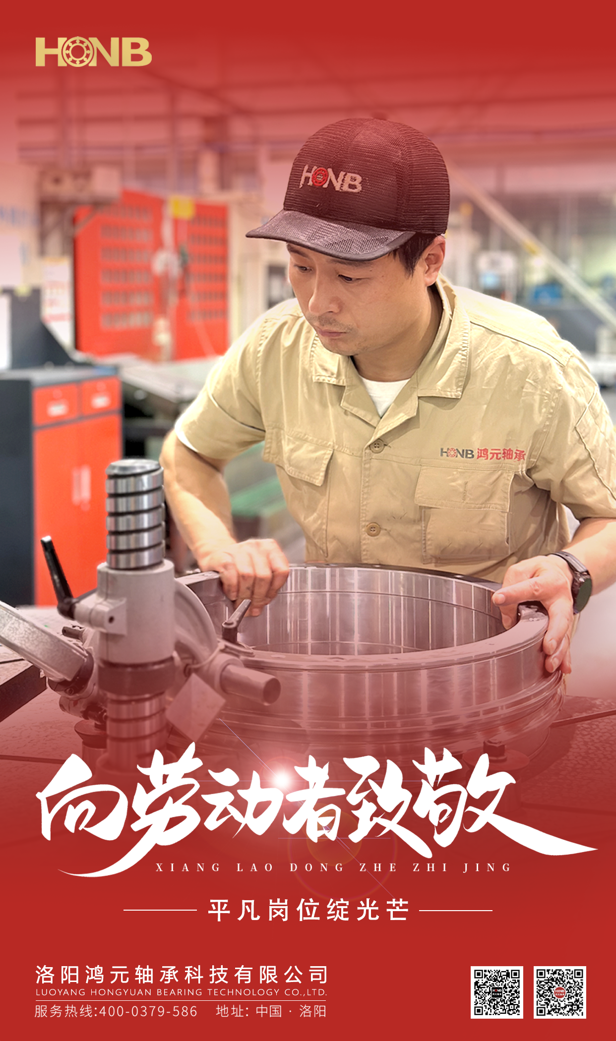 5.1勞動節(jié) | 鴻元軸承(HONB)致敬每一份平凡的堅守！