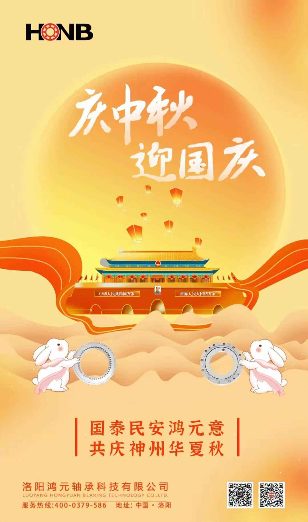 【中秋遇國(guó)慶，家國(guó)共團(tuán)圓】HONB鴻元軸承心意福利，致每一個(gè)團(tuán)圓的你！